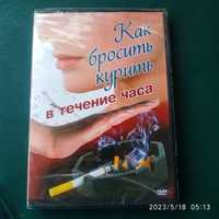 Как бросить курить в течение часа (DVD) лицензионный