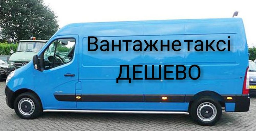 Перевезення меблів Вантажники Переїзд Рокла Гідроборт Вантажне таксі