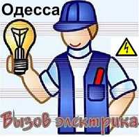 Электрик Одесса,Ремонт,замена,подключение,устранение.все районы