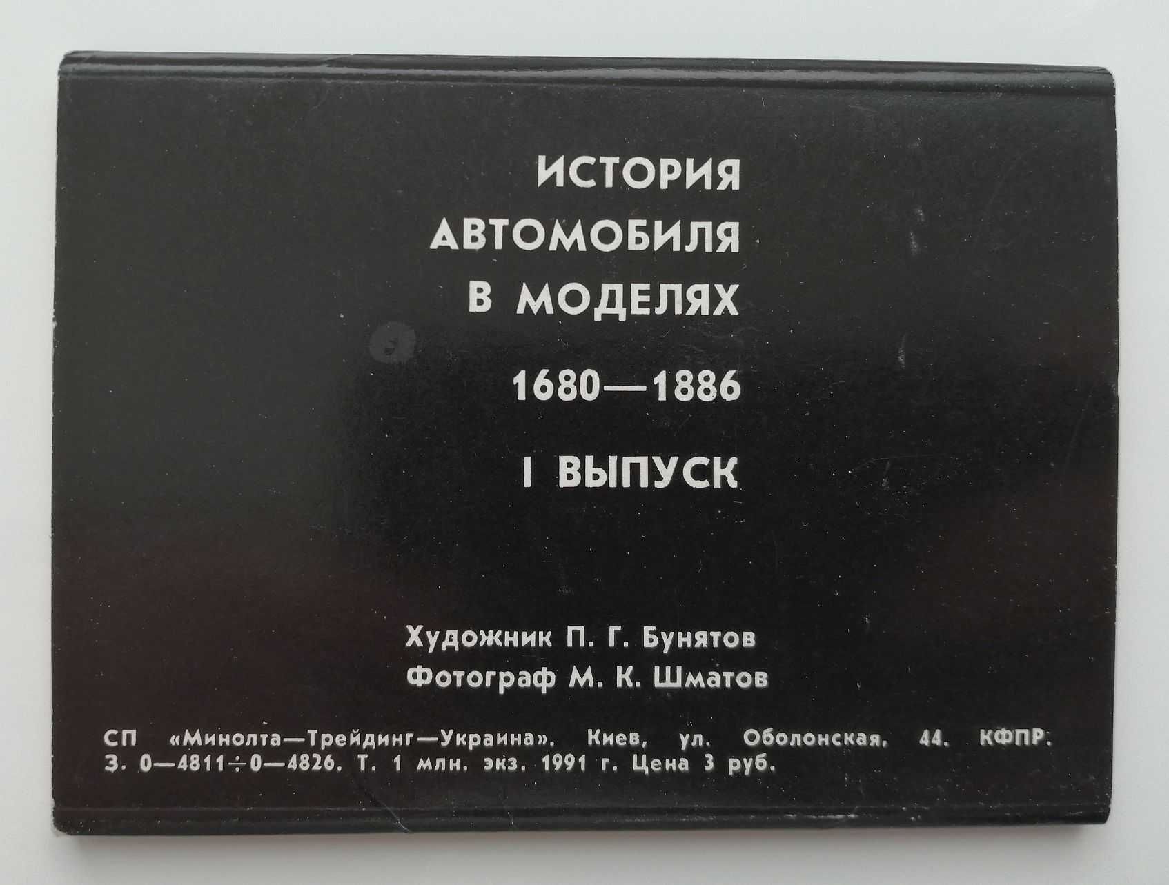 Календарики, набор 'История автомобиля в моделях' 1 выпуск 15 шт. 1983