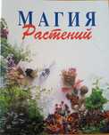"Магия растений", сборник по уходу за комнатными растениями