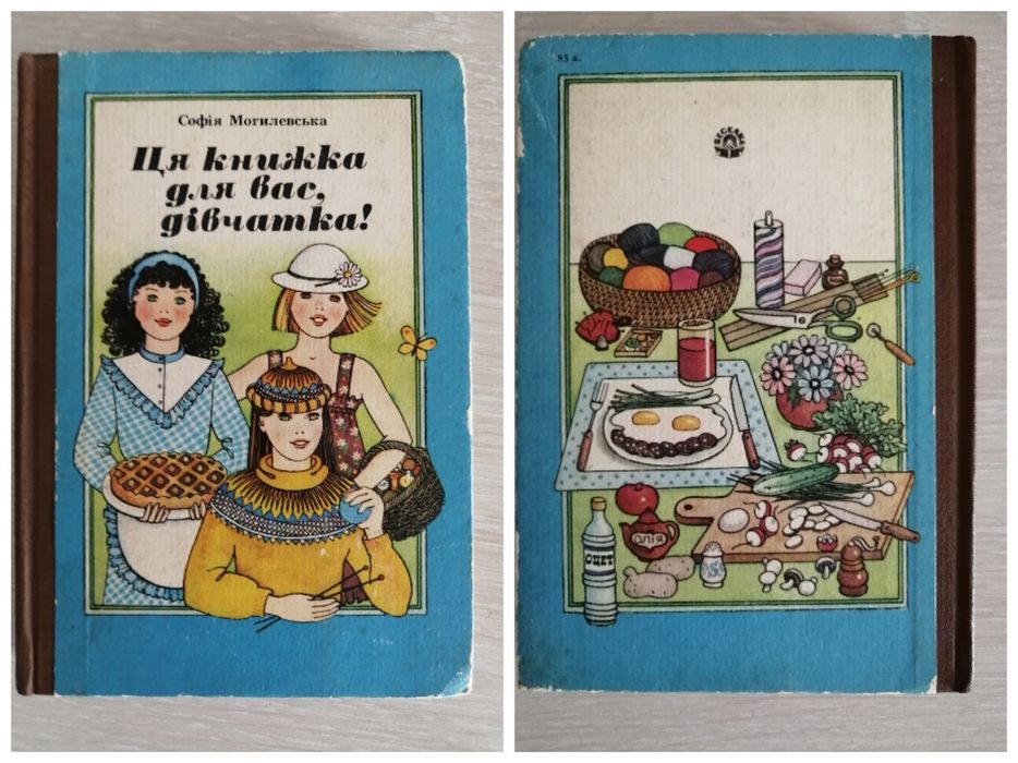 Софія Могилевська Ця книжка для вас, дівчатка