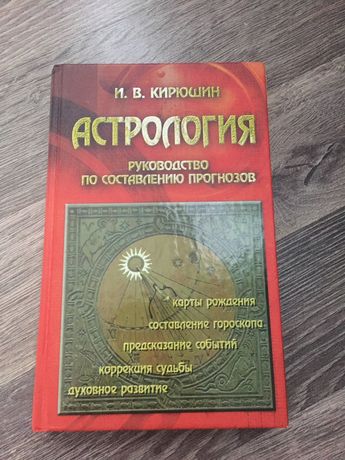 Астрология руководство по составлению прогнозов Кирюшин ИВ