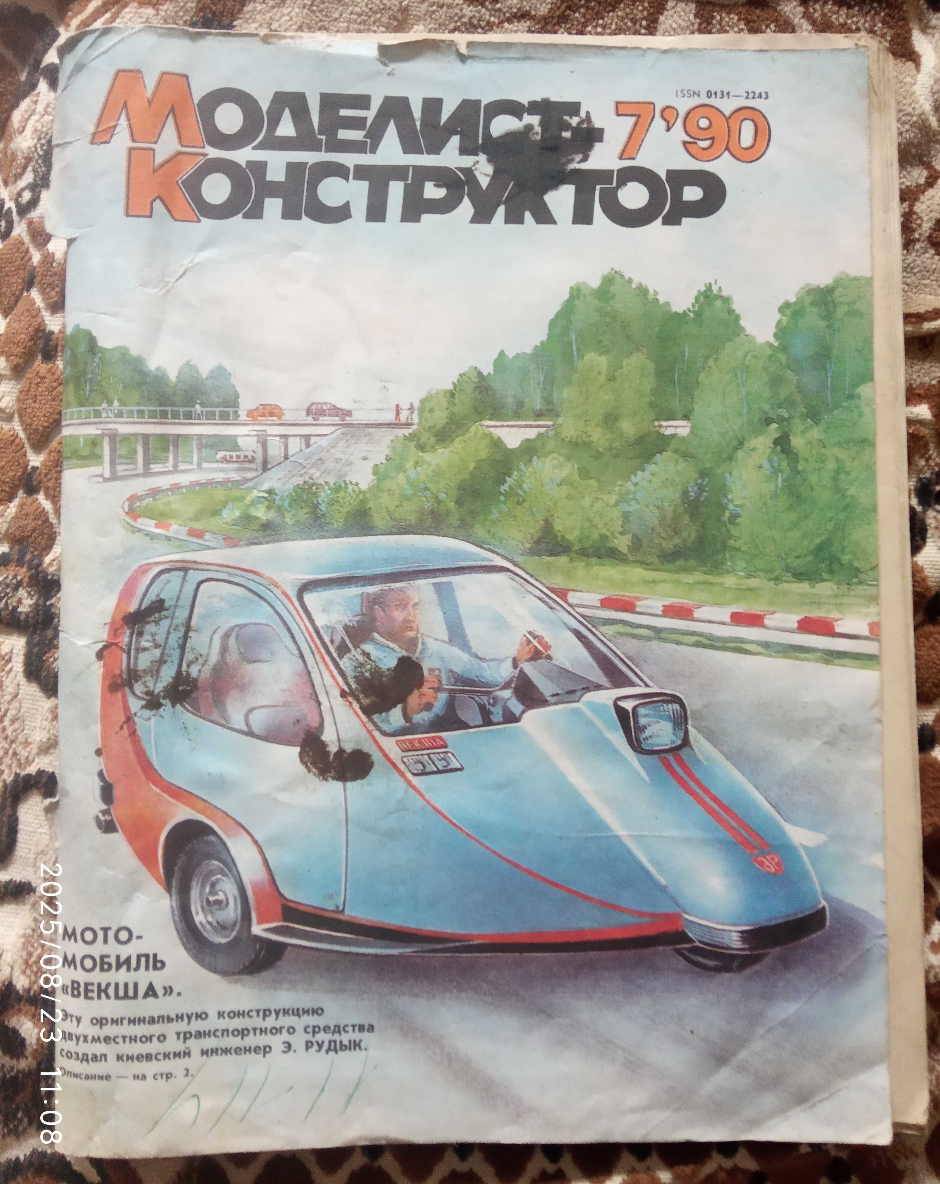 Продам журнал "Моделист-конструктор "#7-1990