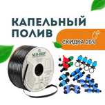 Капельный полив,капельная лента,Корея, Турция, Италия 10,15,20,30см