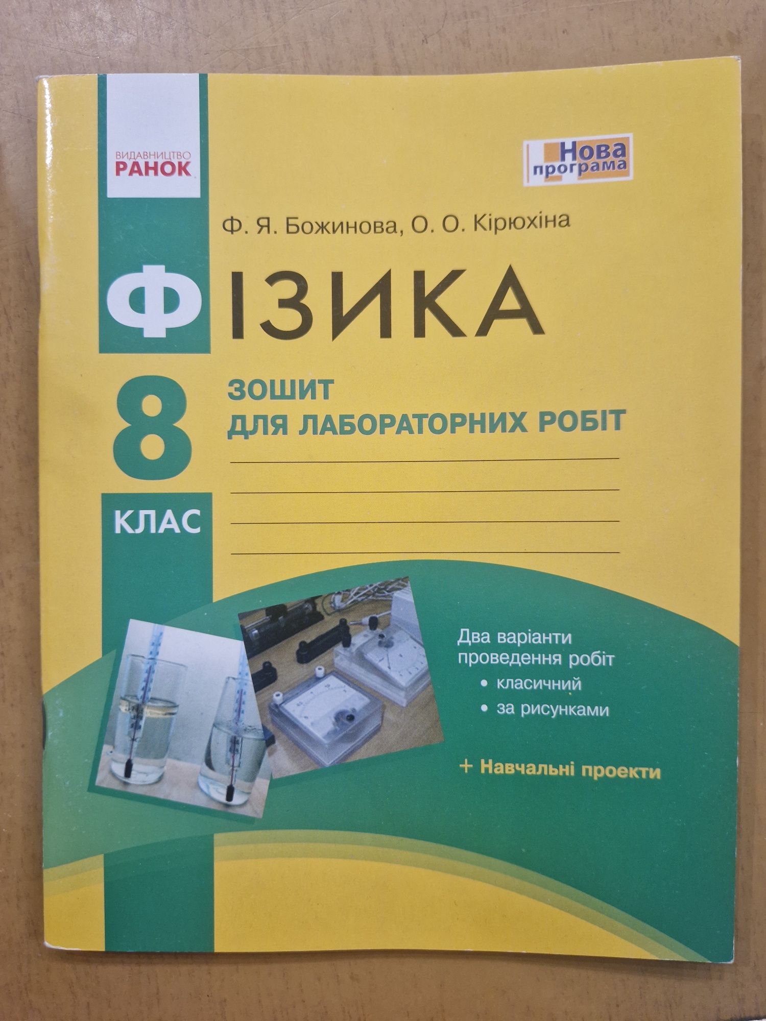 Фізика. Зошит для лабораторних робіт 8 клас. Божинова Ф.Я.