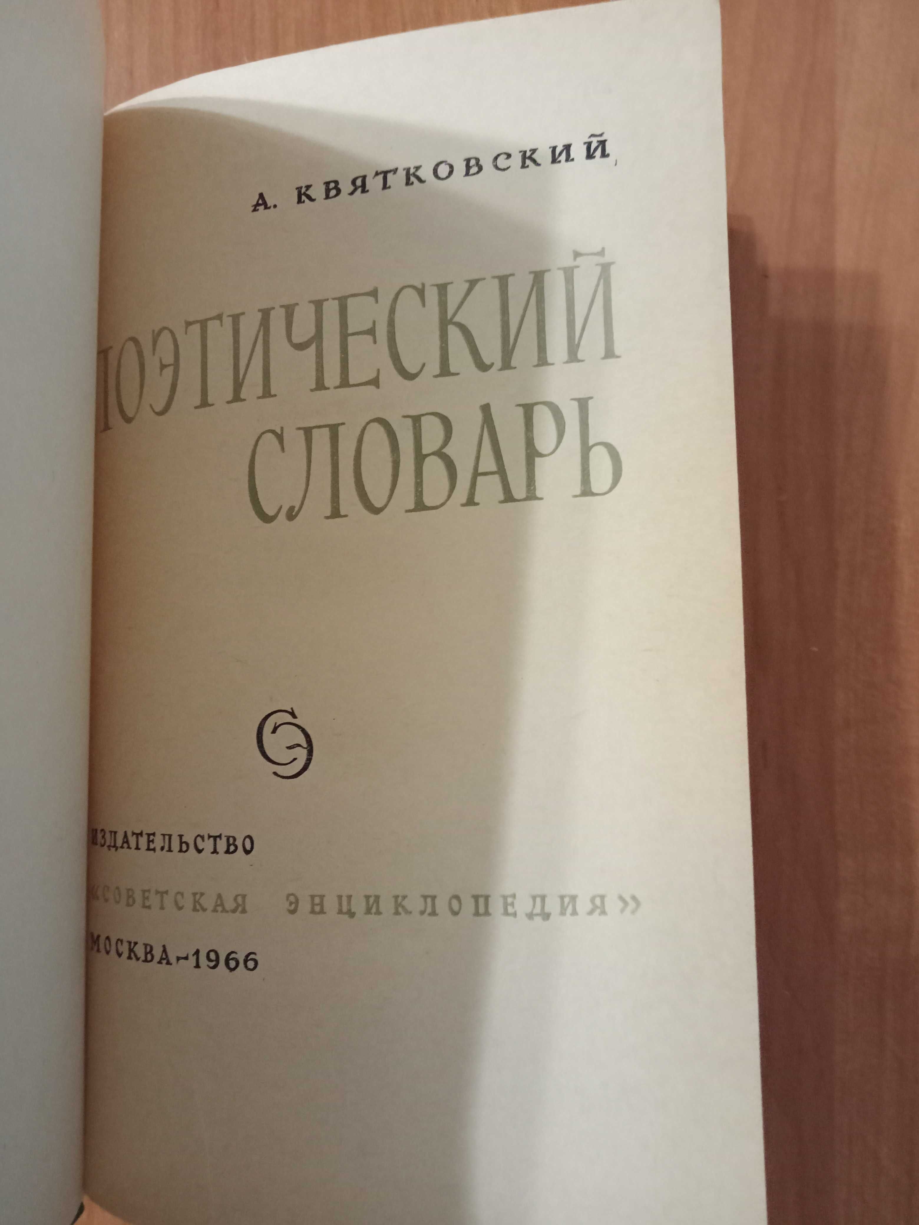 Поэтический словарь Квятковского (антикварна книга, 1966)