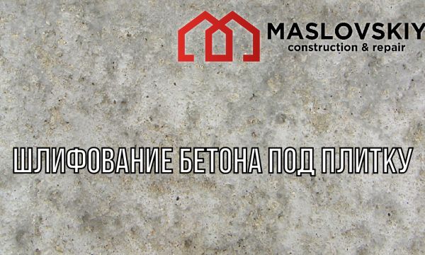 Фрезеровка и шлифовка бетона в офисах и пром площадях. Мосты