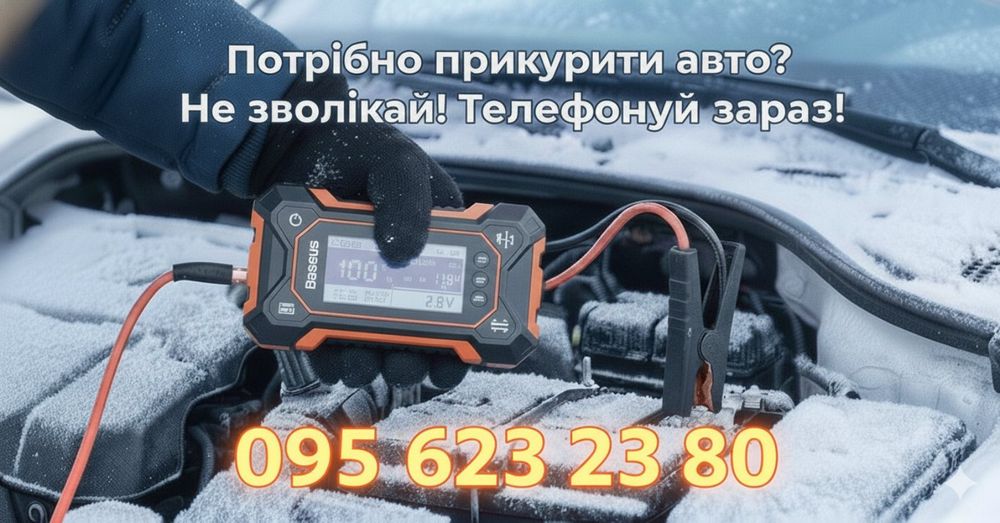 Прикурити авто. Запуск двигуна автобустером