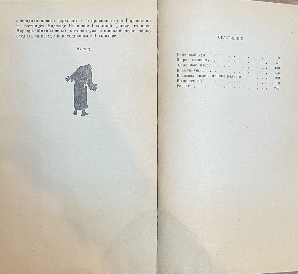 Книга Салтыков-Щедрин - Господа Головлевы 1976 года