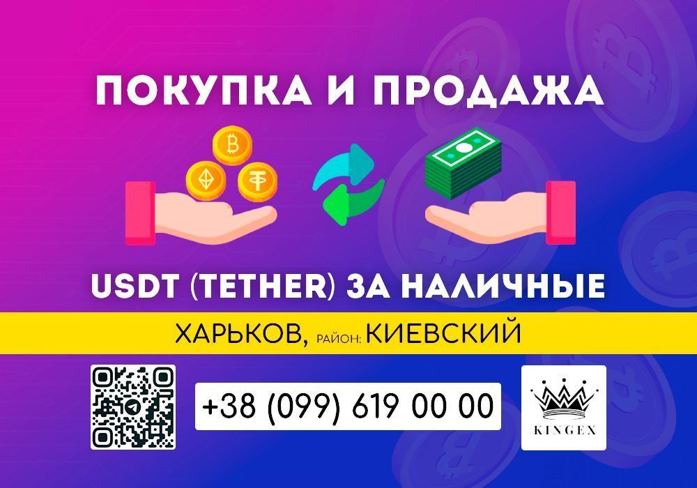 USDT (Tether) покупка, вывод в наличные $ € ₴ (Харьков, р. Киевский)