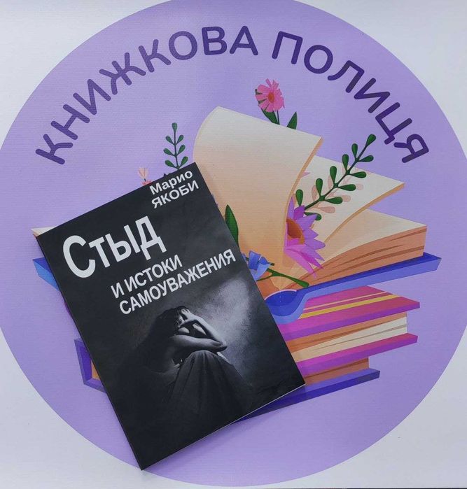 Стыд и истоки самоуважения. Марио Якоби