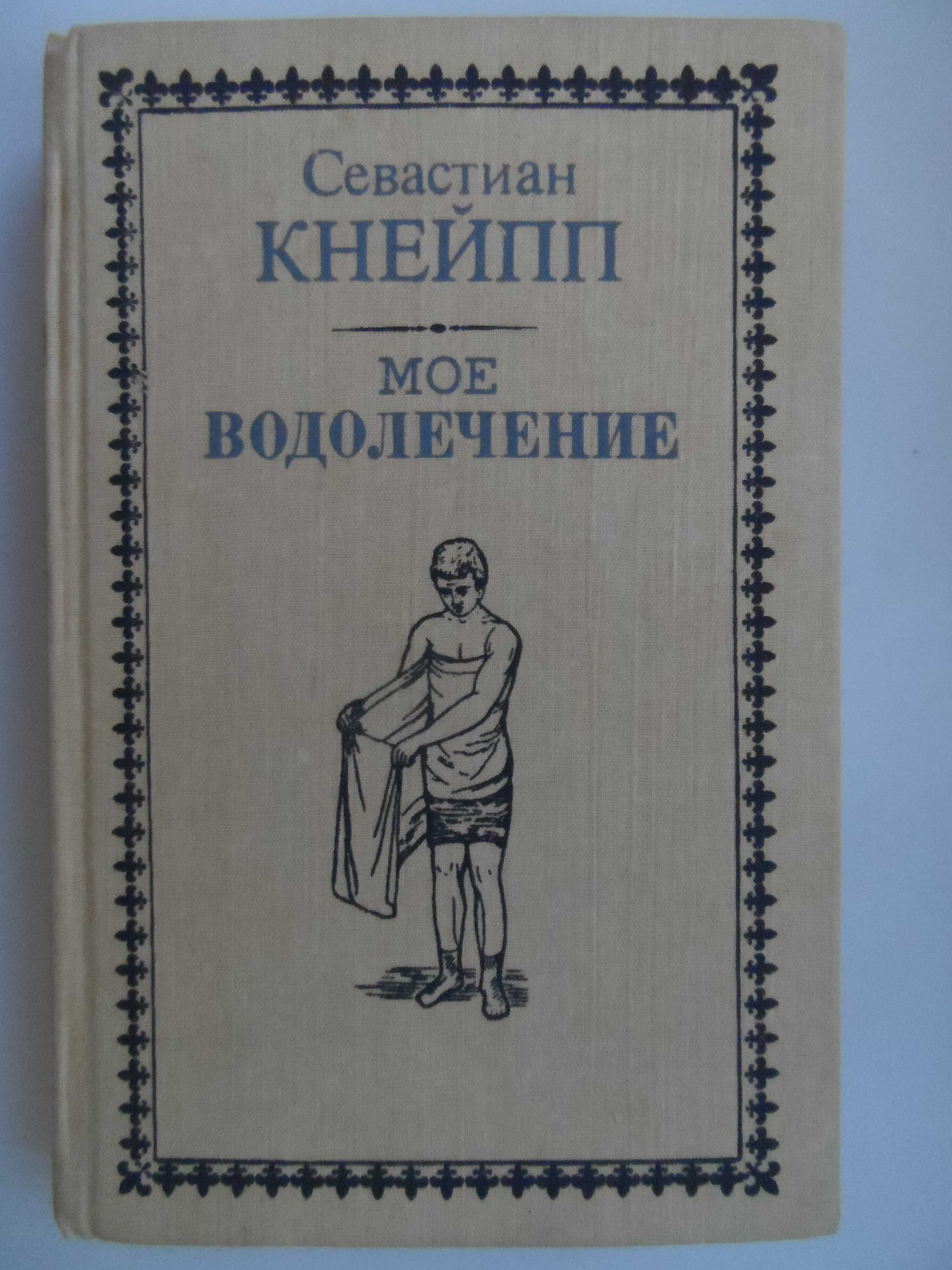 Книга "Моё водолечение"  Севастиан Кнейпп.