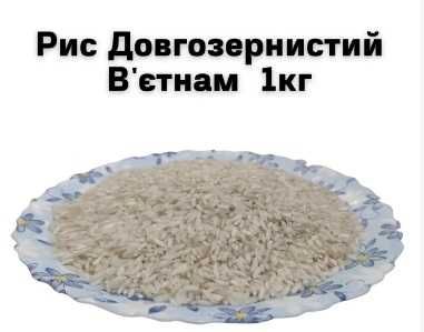 Рис Длиннозернистый Вьетнам 1кг