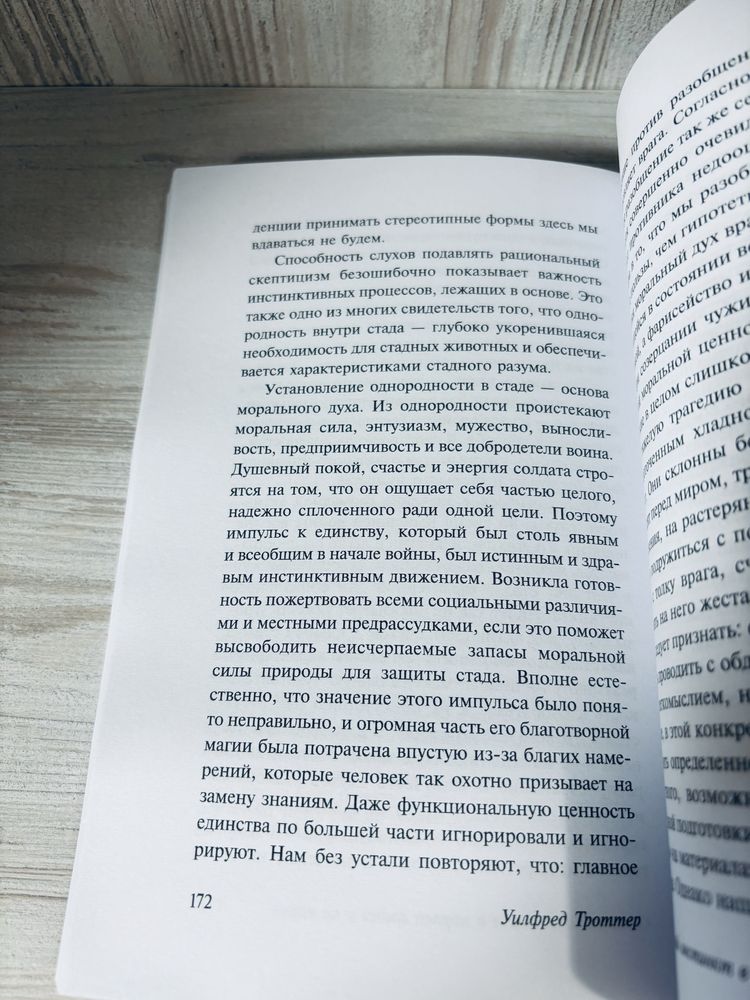 "Стадный инстинкт в мирное время и на войне" Уилфред Троттер