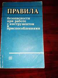 Книга " Правила безопасности при работе с инструментом и приспособл."