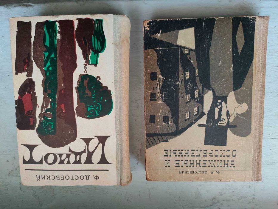 Достоевский - Униженные и оскорбленные. Идиот