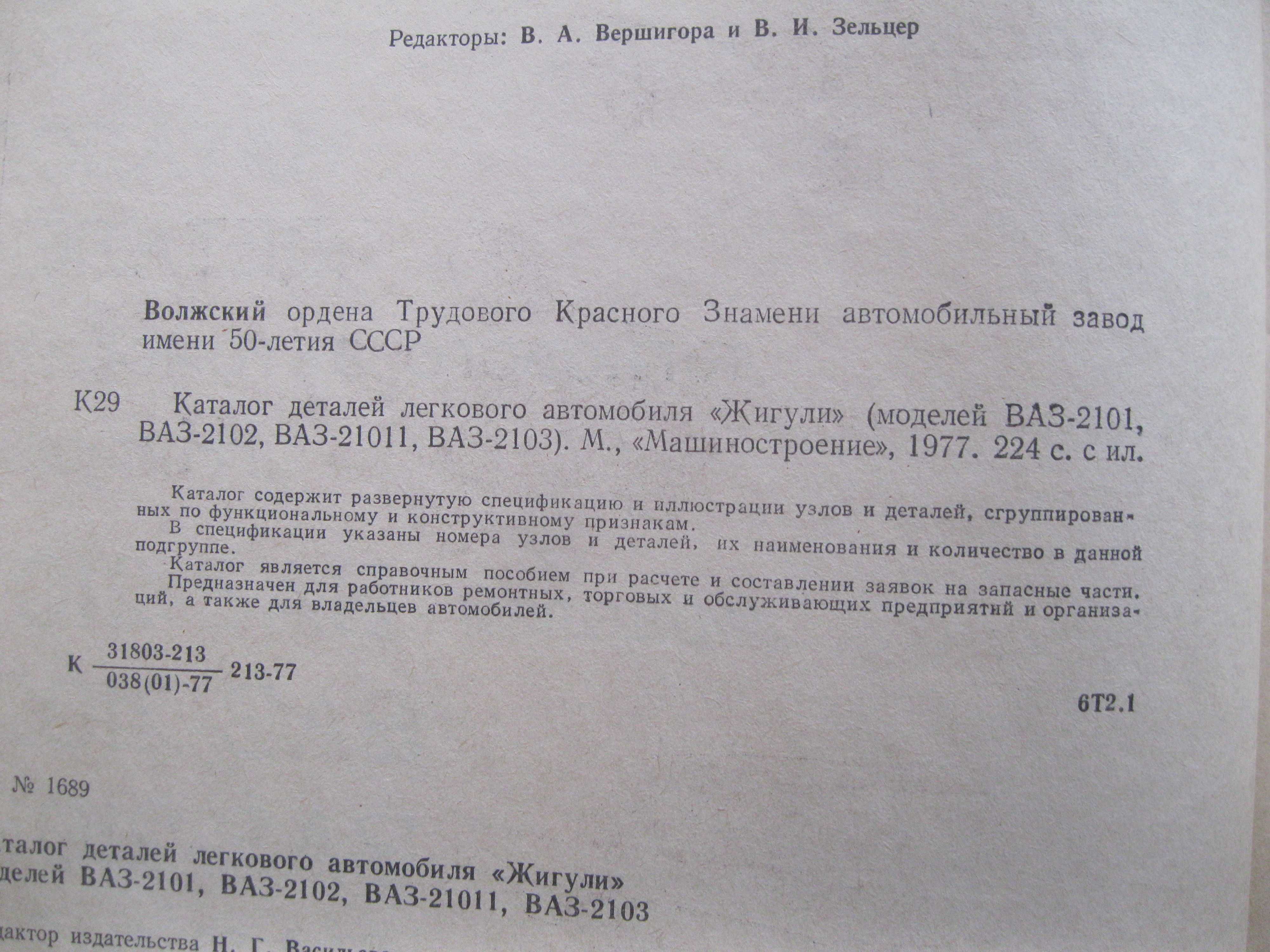 Каталог зап.частей ВАЗ,Ока.Ремонт автомобиля.Жигули,Москвич