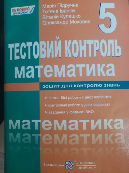 Зошит для контролю знань. Тестовий контроль Математика 5 клас