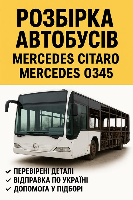 Розбірка автобусів Mercedes Citaro та Mercedes O345