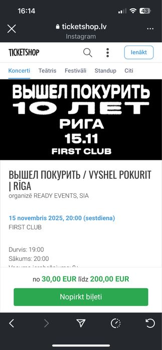 Рига 2 билеты «Вышел покурить»