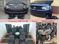 Разборка VW T5 T6 Volkswagen Multivan Transporter Фольксваген Т5 Т6