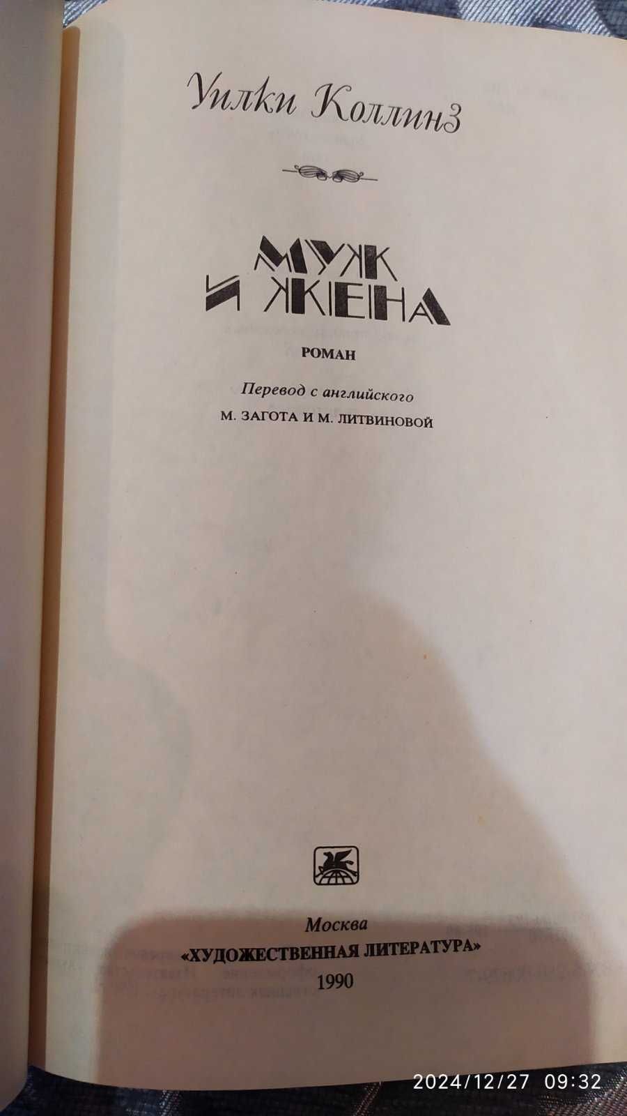 У.Коллинз Муж и жена Лунный камень М. Художественная литература 1990г