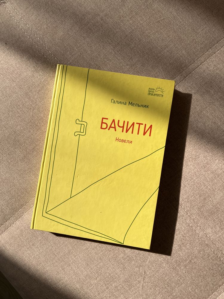 Книга Галина Мельник Бачити