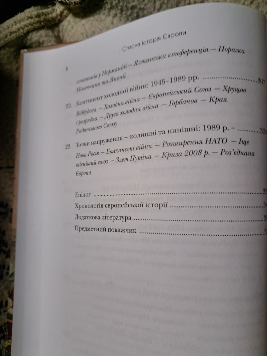С. Дженкис - Стисла історія Европи від Перикла до сьогодення.