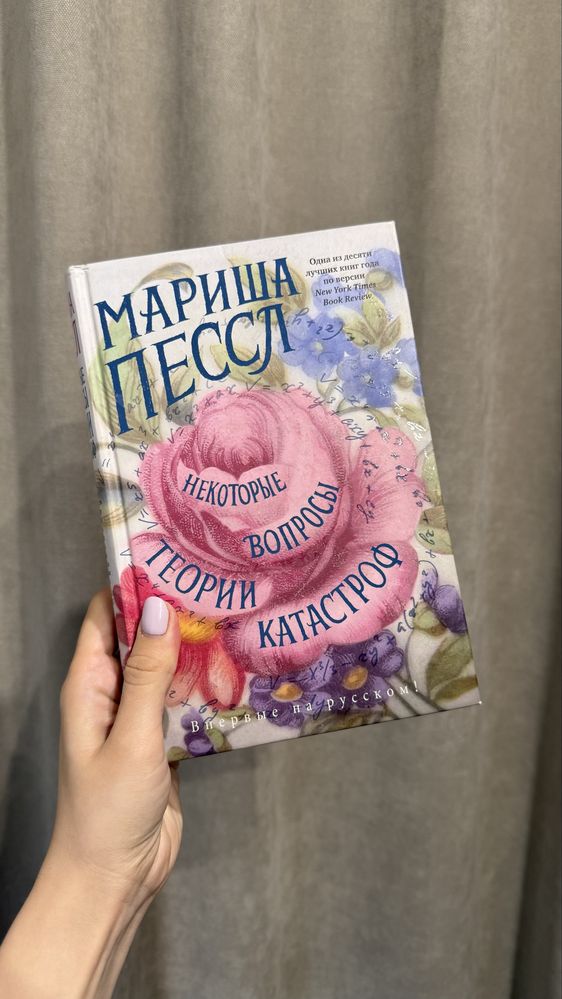 Маріша Пессл Деякі питання теоріі катастроф (російською)