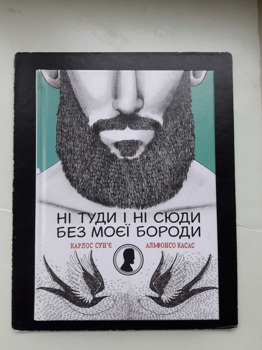Книга Ні туди і ні сюди без моєї бороди /з автографом , нова /