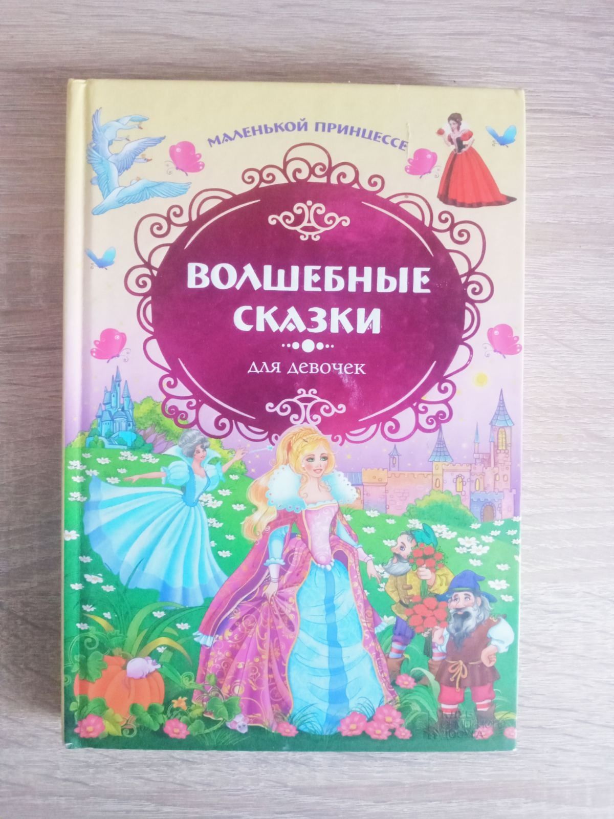 Книга "Волшебные сказки для девочек"