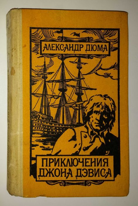 Дюма Учитель фехтования Чёрный тюльпан Асканио Приключения Джона Граф