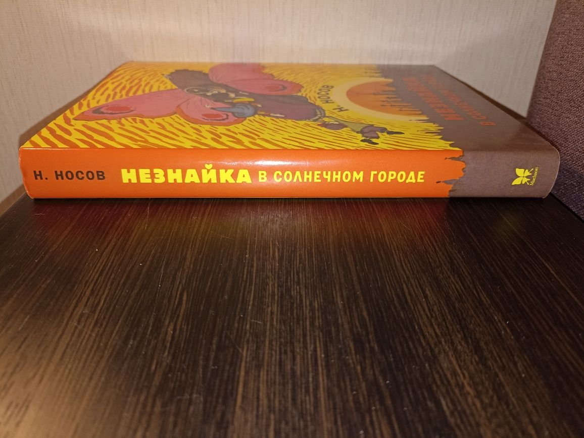 Махаон Носов Лаптев Незнайка в Солнечном городе суперобложка новая