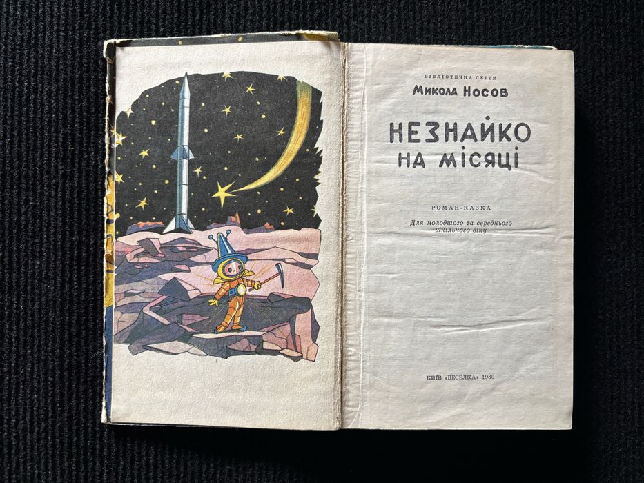 М. Носов. Незнайко в Сонячному місті. Незнайко на Місяці. Книги