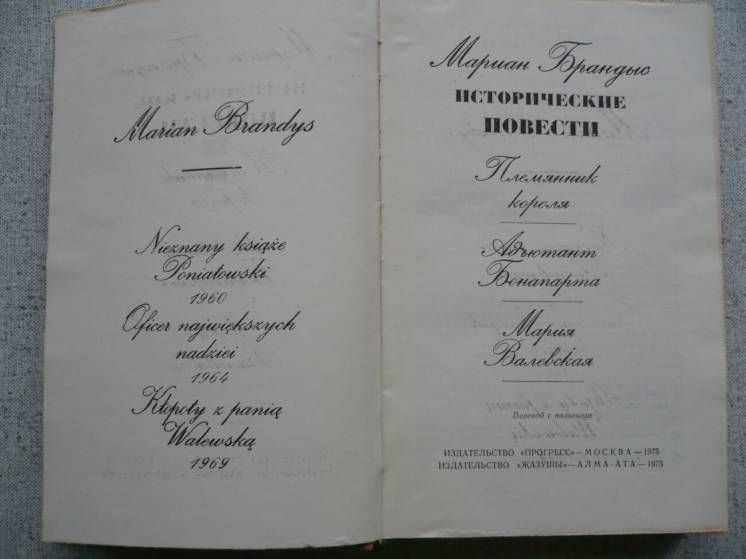 Мариан Брандыс - Исторические повести (1975)