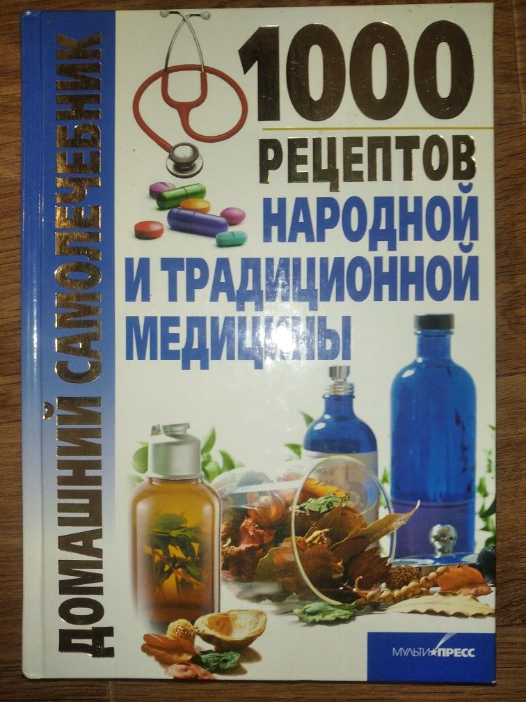 Книга домашний самолечебник, 100 рецептов народных медицины