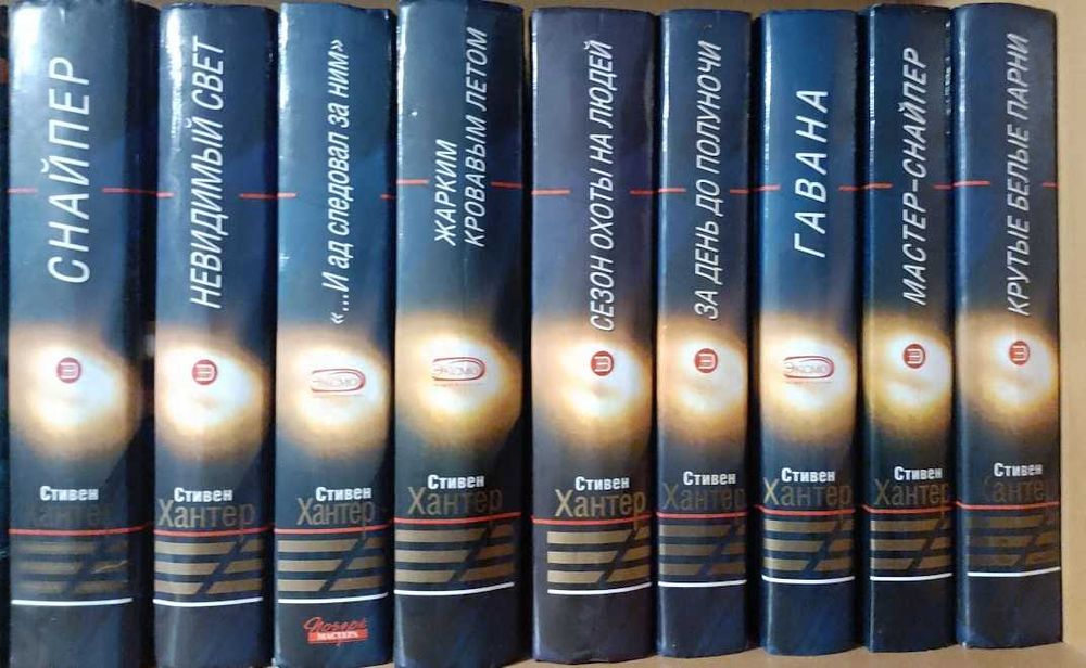 Продам с/с Стивен Хантер, в 9 томах