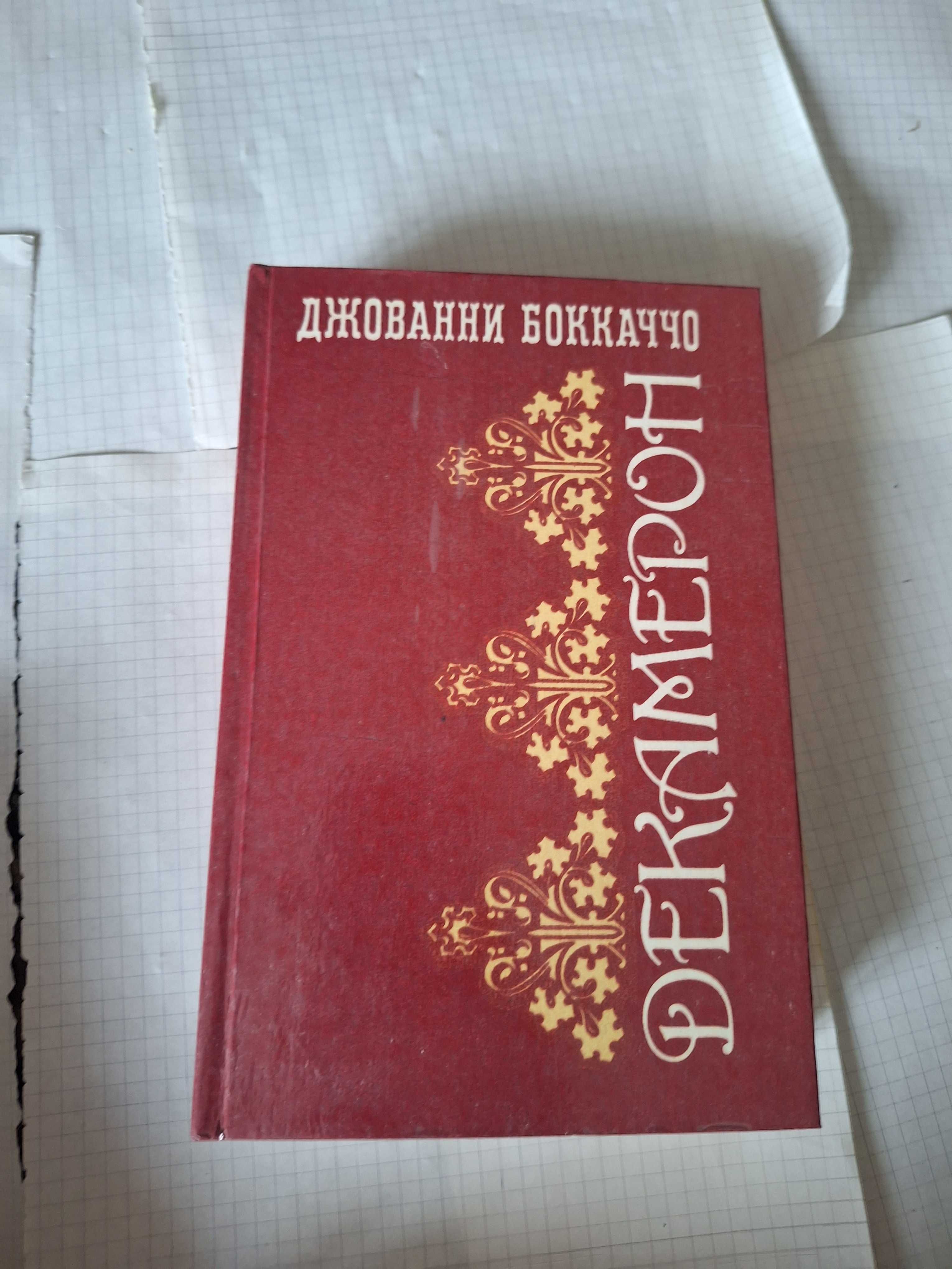 Джованни Бокаччо Декамерон 1993 рік