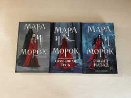 Мара и Морок 2 книги("Правда под черной маской", "500 лет назад")