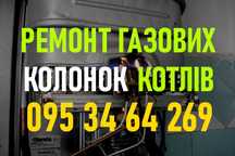 Ремонт Газової колонки, котлів. Майстер на дім. Сервіс,монтаж.Недорого