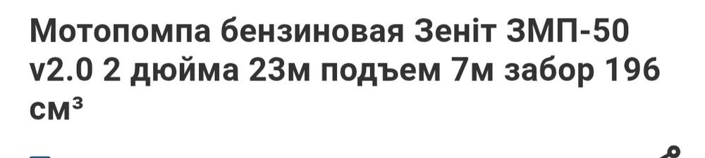 Продам мотопомпа бензиновая Зенит