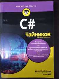 Книга "C# для чайников"