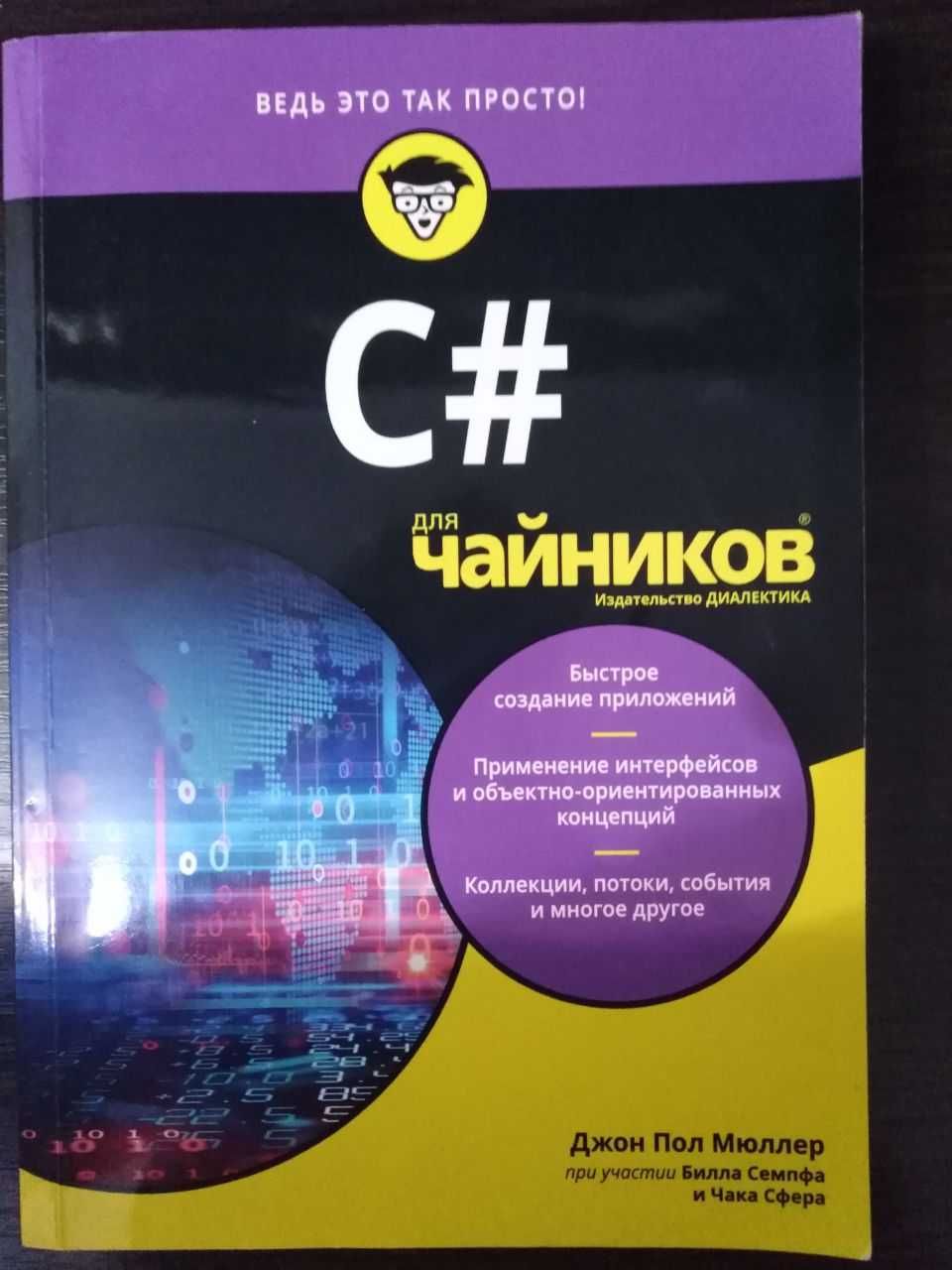 Книга "C# для чайников"