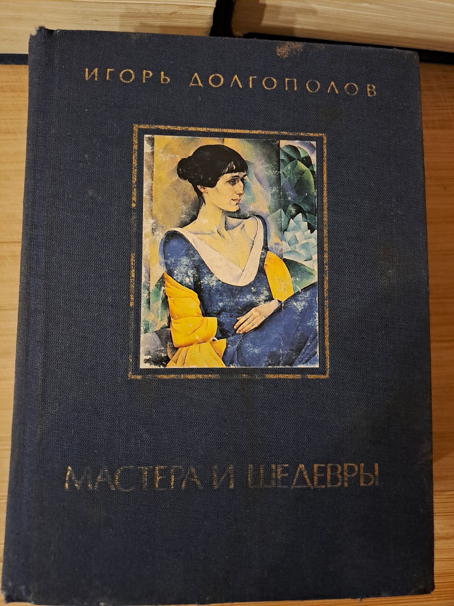 "Мастера и шедевры" И.Долгополов 3 тома