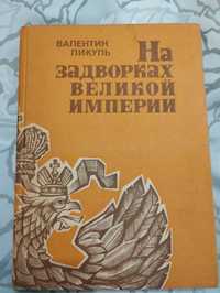 Валентин Пикуль "На задворках великой империи" 1990 год