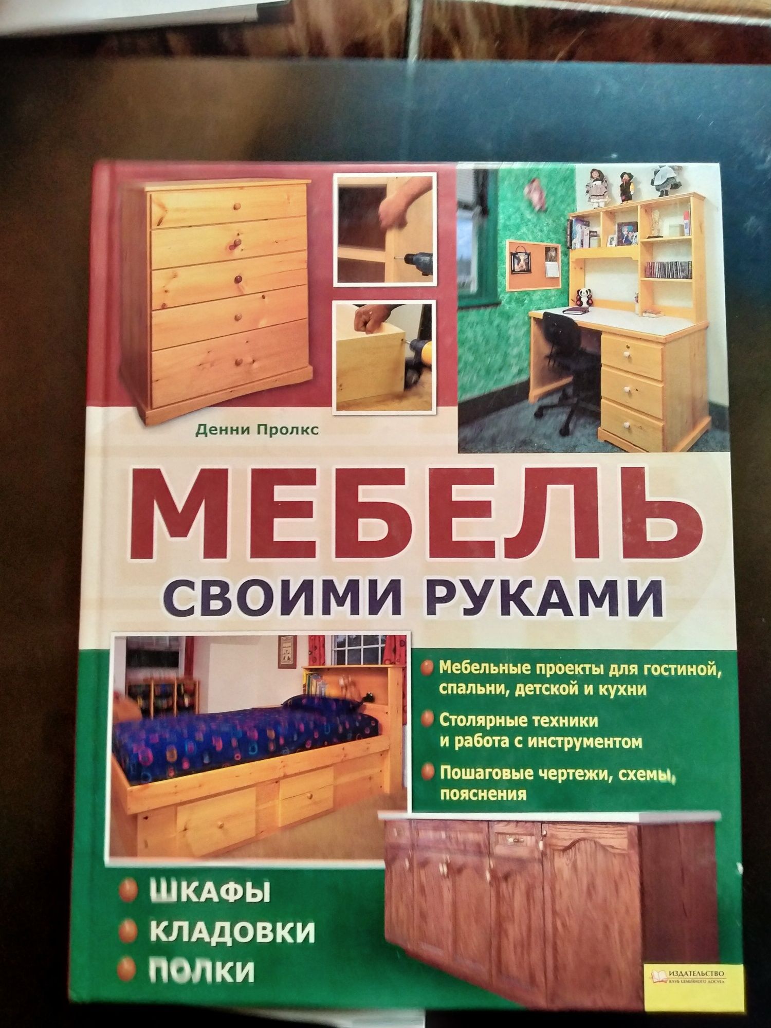 Никитин А.В. Мебель своими руками .