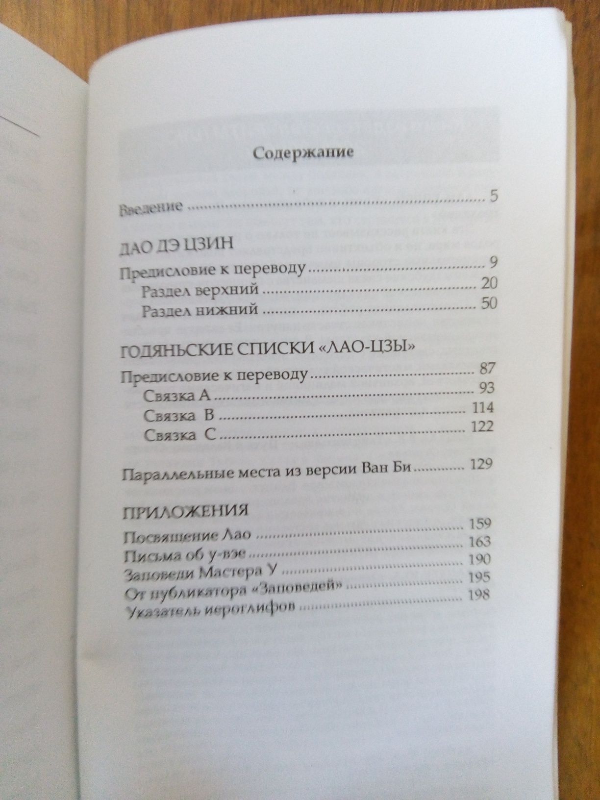 Дао дэ цзин и годяньские списки лао-цзы. перевод и коментарии Кана