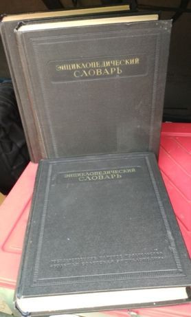 Энциклопедический словарь в 3 томах, комплект, Введенский, 1953-1955,
