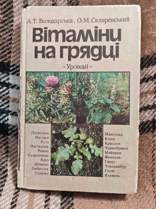 Книга Вітаміни на грядці